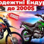 Мотоцикли до $3000: огляд найкращих бюджетних варіантів Мотоцикли до $3000: огляд найкращих бюджетних варіантів